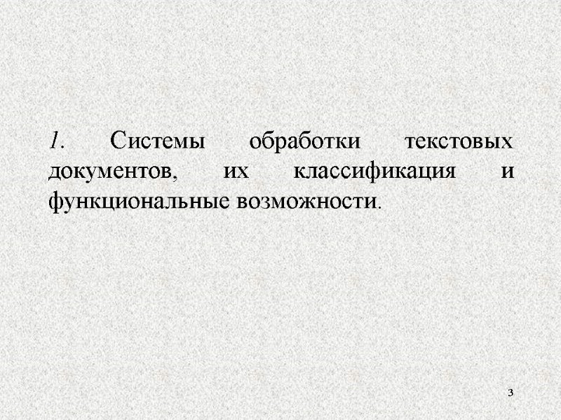 1. Системы обработки текстовых документов, их классификация и функциональные возможности.   3